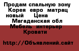 Продам спальную зону (Корея) евро, матрац новый.  › Цена ­ 20 000 - Магаданская обл. Мебель, интерьер » Кровати   